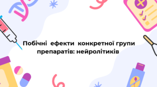 Побічні  ефекти  конкретної групи препаратів: нейролітиків