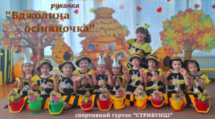 руханка-казка "Бджолина осіняночка"