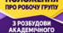Положення про роботу робочоі групи з розбудови академічного ліцею