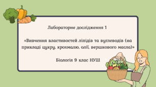 🧪 Лабораторне дослідження 1 «Вивчення властивостей ліпідів та вуглеводів» 9 клас НУШ