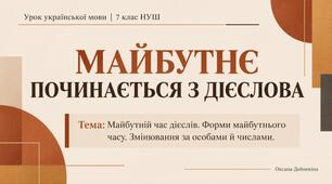 Майбутній час дієслів (форми майбутнього часу; змінювання за особами й числами)