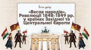 Презентація "Весна народів. Революції 1848-1849 рр. у країнах Західної та Центральної Європи"