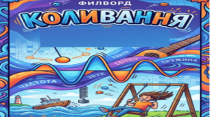 Філворд'' Коливання''