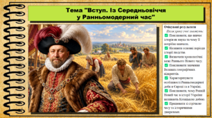 Вступ. Із Середньовіччя — у Ранньомодерний час. 8 клас (НУШ). Історія: Україна і світ. За підручником Васильків І.Д. та ін.