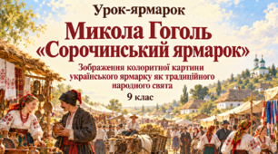 Розробка уроку з української літератури для 9 класу НУШ. Урок-ярмарок. Микола Гоголь. Повість «Сорочинський ярмарок» (скорочено). Короткі відомості про митця. Зображення колоритної картини українського ярмарку як традиційного народного свята