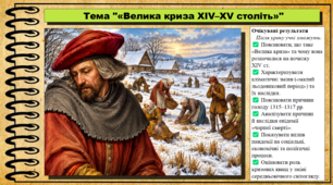 «Велика криза ХІV–XV століть». 8 клас (НУШ). Історія: Україна і світ. За підручником Васильків І.Д. та ін.