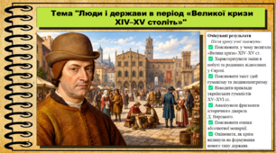 Люди і держави в період «Великої кризи ХIV–ХV століть». 8 клас (НУШ). Історія: Україна і світ. За підручником Васильків І.Д. та ін.