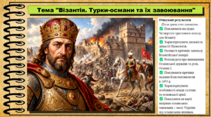 Візантія. Турки-османи та їх завоювання. 8 клас (НУШ). Історія: Україна і світ. За підручником Васильків І.Д. та ін.