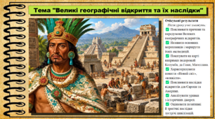 Великі географічні відкриття та їх наслідки. 8 клас (НУШ). Історія: Україна і світ. За підручником Васильків І.Д. та ін.