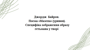 Презентація до уроку зарубіжної літератури "Джордж-Ноел-Гордон Байрон.  Поема «Мазепа» (уривки)" (9 клас, НУШ)