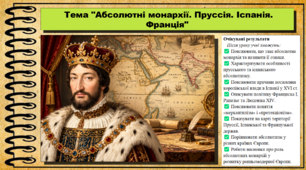 Абсолютні монархії. Пруссія. Іспанія. Франція. 8 клас (НУШ). Історія: Україна і світ. За підручником Васильків І.Д. та ін.
