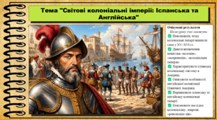 Світові колоніальні імперії: Іспанська та Англійська. 8 клас (НУШ). Історія: Україна і світ. За підручником Васильків І.Д. та ін.