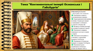 Континентальні імперії: Османська і Габсбургів. 8 клас (НУШ). Історія: Україна і світ. За підручником Васильків І.Д. та ін.