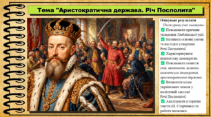 Аристократична держава. Річ Посполита. 8 клас (НУШ). Історія: Україна і світ. За підручником Васильків І.Д. та ін.