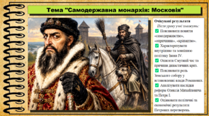 Самодержавна монархія: Московія. 8 клас (НУШ). Історія: Україна і світ. За підручником Васильків І.Д. та ін.
