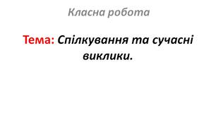Спілкування та сучасні виклики.