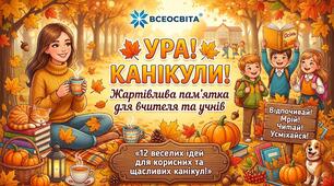 УРА! КАНІКУЛИ! Жартівлива пам'ятка для вчителя та учнів
