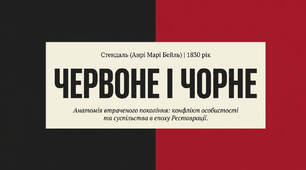 Конфлікт молодої людини та суспільства в романі «Червоне і чорне».