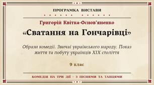 Образи комедії «Сватання на Гончарівці». Звичаї українського народу. Показ життя та побуту українців XIX століття