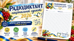 Аркуші для написання Радіодиктанту національної єдності 2026 року