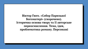 Презентація до уроку зарубіжної літератури "Віктор Гюго. «Собор Паризької Богоматері» (скорочено). Історична основа твору та її авторське переосмислення. Тема, ідея, проблематика роману. Персонажі" (9 клас, НУШ)
