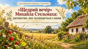 Михайло Стельмах. Повість «Щедрий вечір». Короткі відомості про митця. Автобіографічна повість про дитинство. ТЛ: автобіографічний твір.