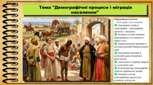 Демографічні процеси і міграція населення. 8 клас (НУШ). Історія: Україна і світ. За підручником Васильків І.Д. та ін.