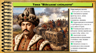 Військові спільноти. 8 клас (НУШ). Історія: Україна і світ. За підручником Васильків І.Д. та ін.