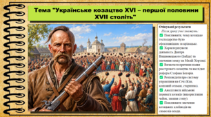 Українське козацтво XVI – першої половини XVII століть. 8 клас (НУШ). Історія: Україна і світ. За підручником Васильків І.Д. та ін.