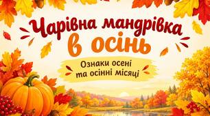 Ознаки осені та осінні місяці