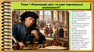 «Революція цін» та нові торговельні можливості. 8 клас (НУШ). Історія: Україна і світ. За підручником Васильків І.Д. та ін.