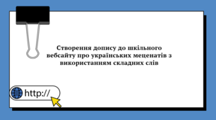 Презентація до уроку української мови "Створення допису до шкільного вебсайту про українських меценатів з використанням складних слів"  (6 клас, НУШ)