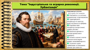 Індустріальна та аграрна революції. Урбанізація. 8 клас (НУШ). Історія: Україна і світ. За підручником Васильків І.Д. та ін.