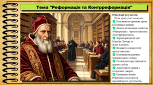 Реформація та Контрреформація. 8 клас (НУШ). Історія: Україна і світ. За підручником Васильків І.Д. та ін.
