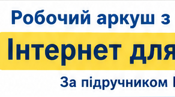 Інтернет для навчання 5 клас
