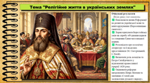 Релігійне життя в українських землях. 8 клас (НУШ). Історія: Україна і світ. За підручником Васильків І.Д. та ін.