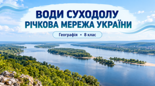 Презентація «Води суходолу. Річкова мережа України»  Географія, 8 клас. НУШ