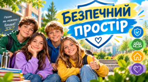 Безпечний простір. ЗБД 5 клас (НУШ)