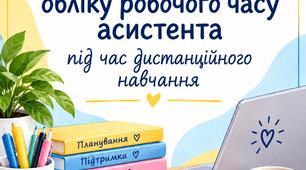Журнал обліку робочого часу під час дистанційного навчання