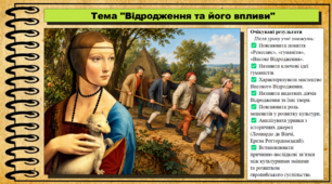 Відродження та його впливи. 8 клас (НУШ). Історія: Україна і світ. За підручником Васильків І.Д. та ін.