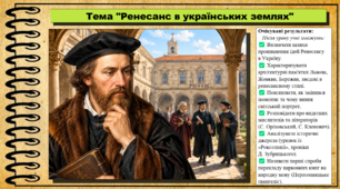 Ренесанс в українських землях. 8 клас (НУШ). Історія: Україна і світ. За підручником Васильків І.Д. та ін.
