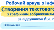 Практична робота "Створення текстового документа з графічним зображенням і таблицею"