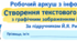 Практична робота "Створення текстового документа з графічним зображенням і таблицею"
