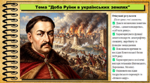 Доба Руїни в українських землях. 8 клас (НУШ). Історія: Україна і світ. За підручником Васильків І.Д. та ін.