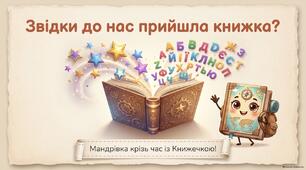 Конспект та презентація до заняття на тему: «Звідки до нас прийшла книжка?»