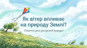 Презентація до уроку ЯДС на тему «Як вітер впливає на природу Землі?», 3 клас, І семестр
