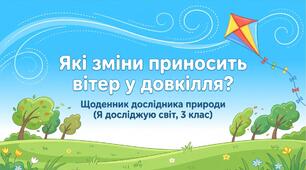 Презентація до уроку ЯДС на тему «Які зміни приносить вітер у довкілля?», 3 клас, І семестр