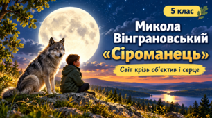 📚 Микола Вінграновський. Життя і творчість письменника. Повість «Сіроманець» 🍂🍁🍂 Світ крізь об'єктив і серце ❤️💕