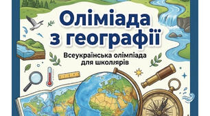 Завдання та відповіді Олімпіади з географії МАН