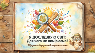 Для чого ми вимірюємо